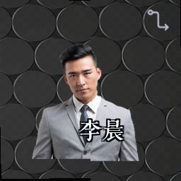 李晨