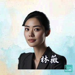 林薇