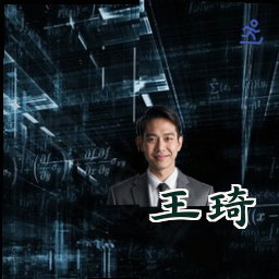 王琦